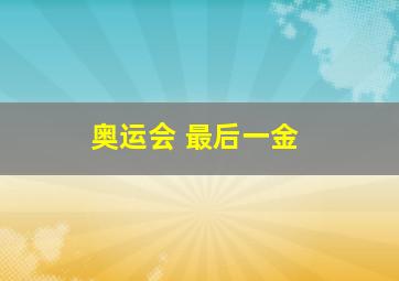 奥运会 最后一金